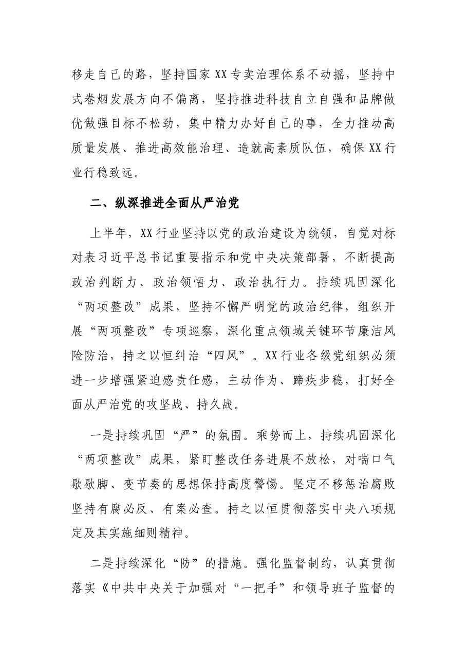 总经理在XX行业2021年上半年工作电视电话会上的讲话.docx,第3页预览