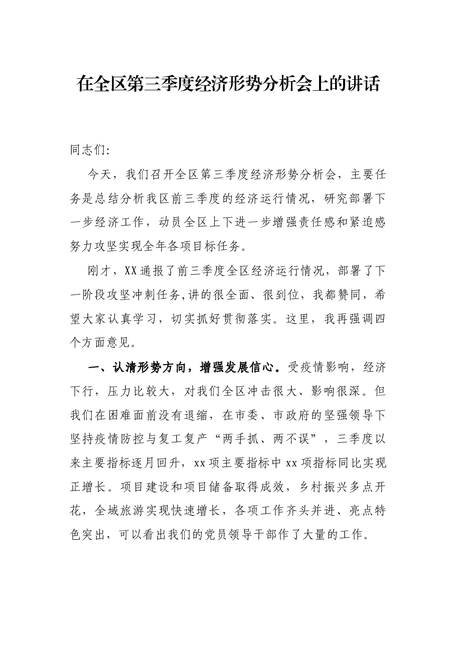 在全区第三季度经济形势分析会上的讲话.docx,第1页预览
