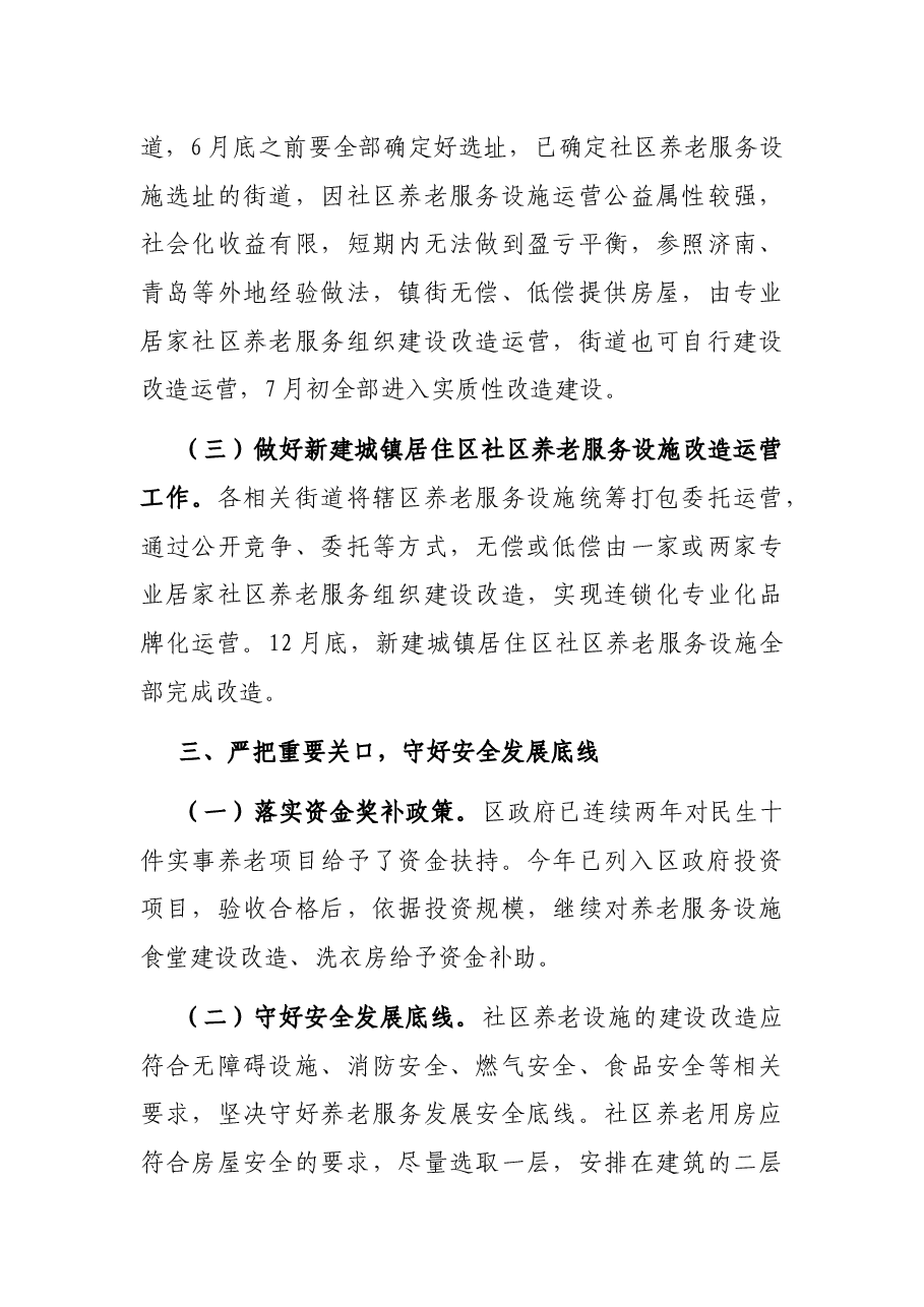 在市区民生十件实事养老服务工作推进会议上的讲话.docx,第3页预览