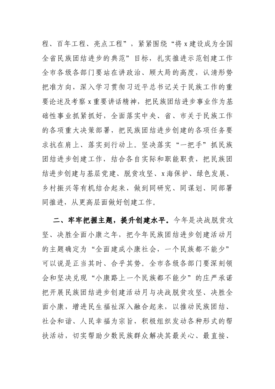 在民族团结进步创建活动月启动仪式上的讲话.docx,第4页预览
