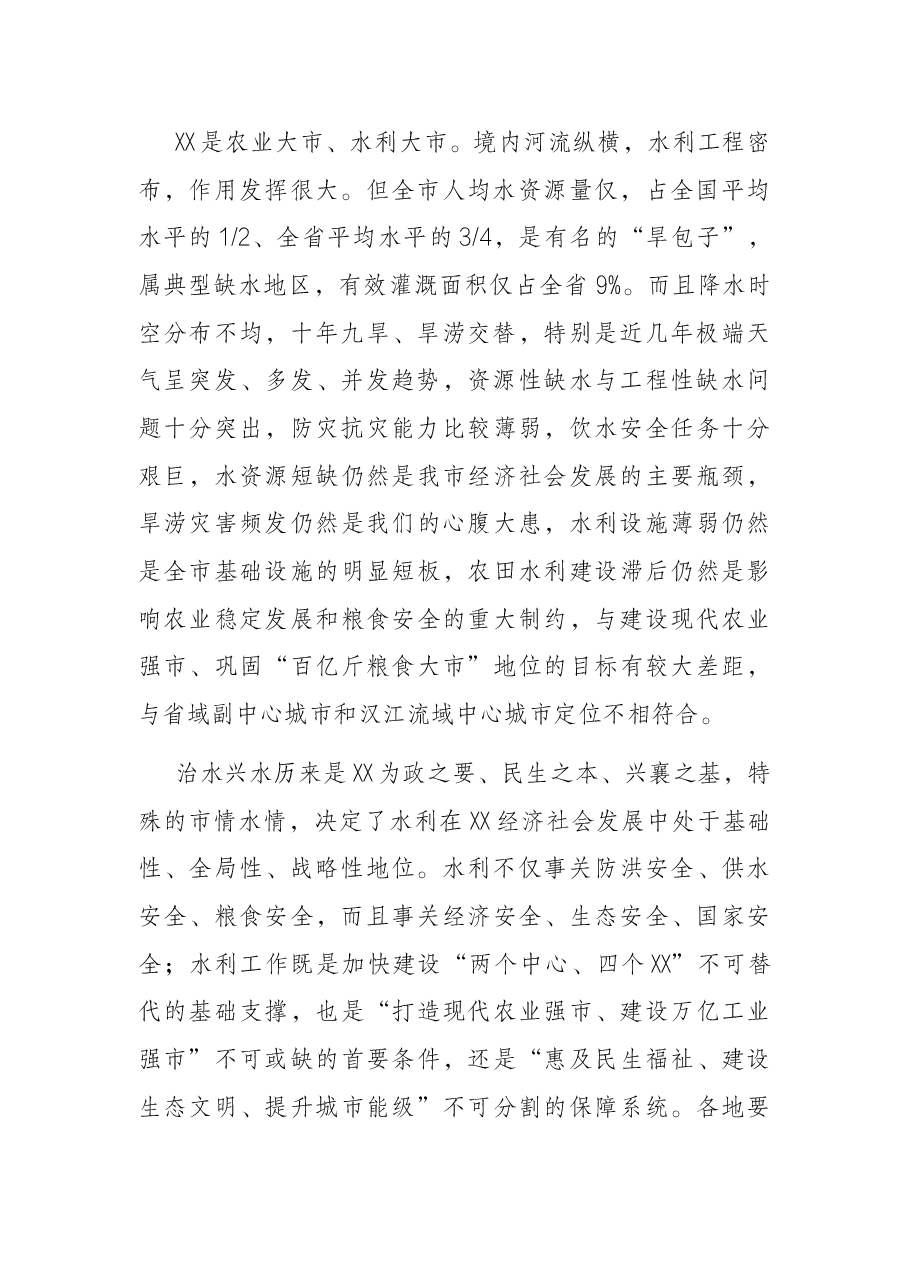 在2022年全市水利工作会议上的讲话.docx,第2页预览