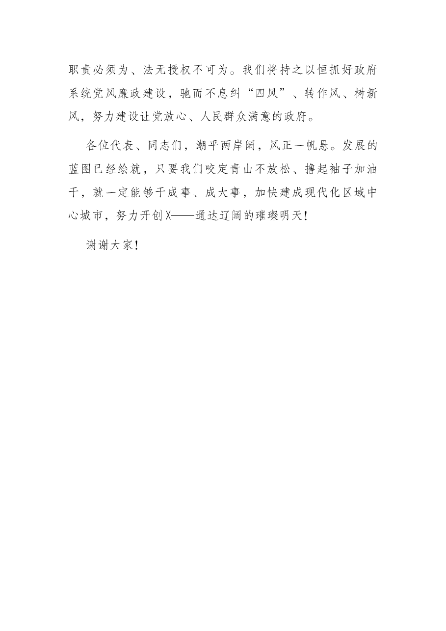 在X市第X届人民代表大会第一次会议闭幕会上的讲话.docx,第4页预览