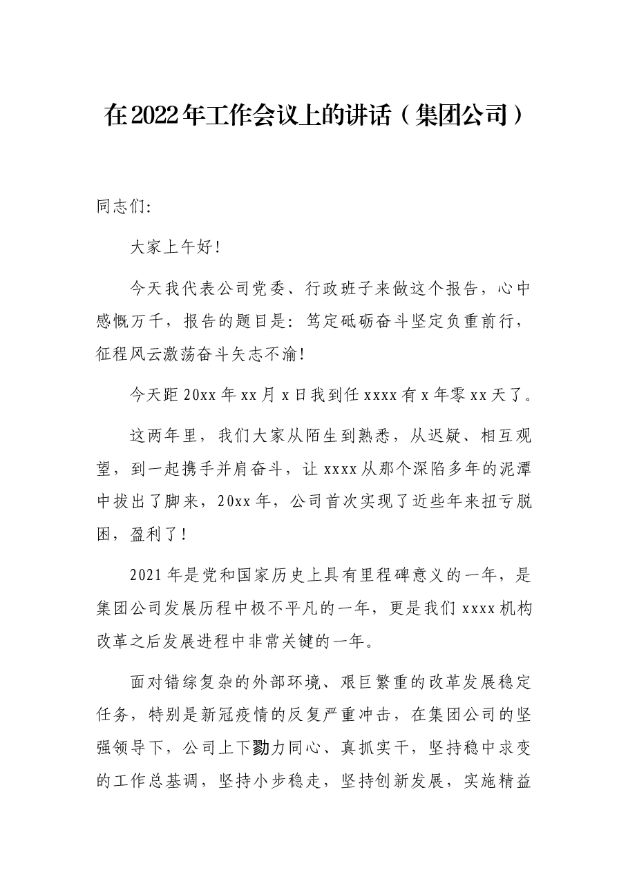 在2022年工作会议上的讲话(集团公司).docx,第1页预览