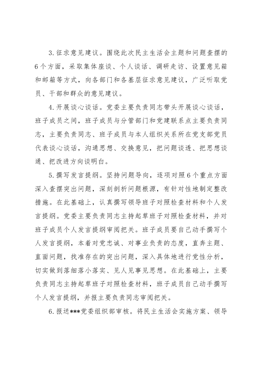 (11篇)单位2022年民主生活会方案、主持词、对照检查材料、点评、情况报告全套材料汇编.docx,第4页预览