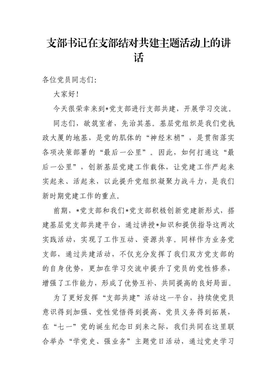 支部书记在支部结对共建主题活动上的讲话.docx，第1页预览