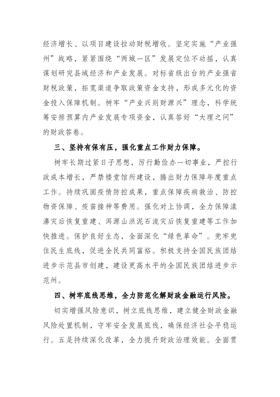 在2022年财政工作暨党风廉政建设工作会议上的讲话.docx,第3页预览