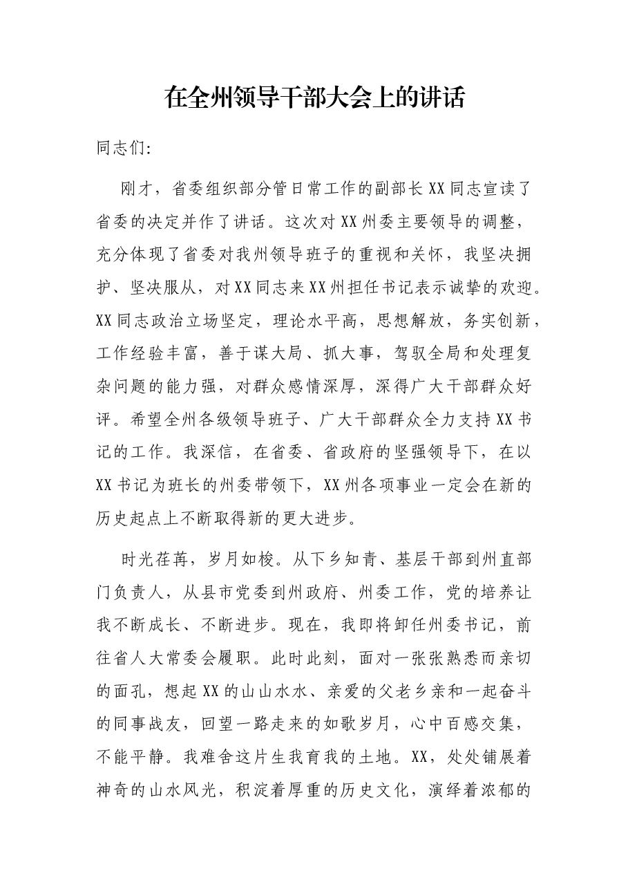 在全州领导干部大会上的讲话.docx,第1页预览