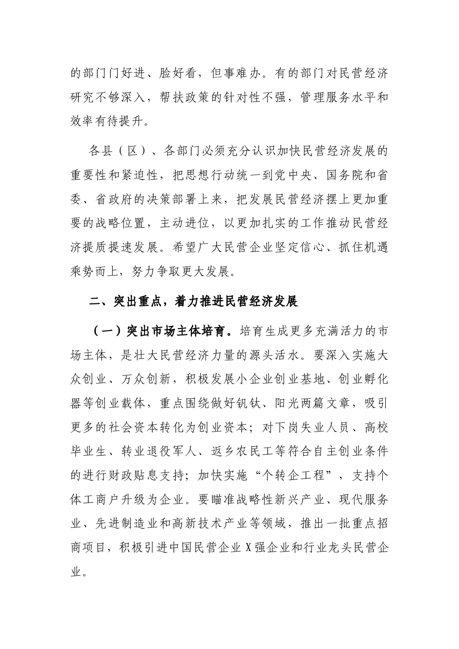在全市推进民营经济发展大会上的讲话.docx,第3页预览