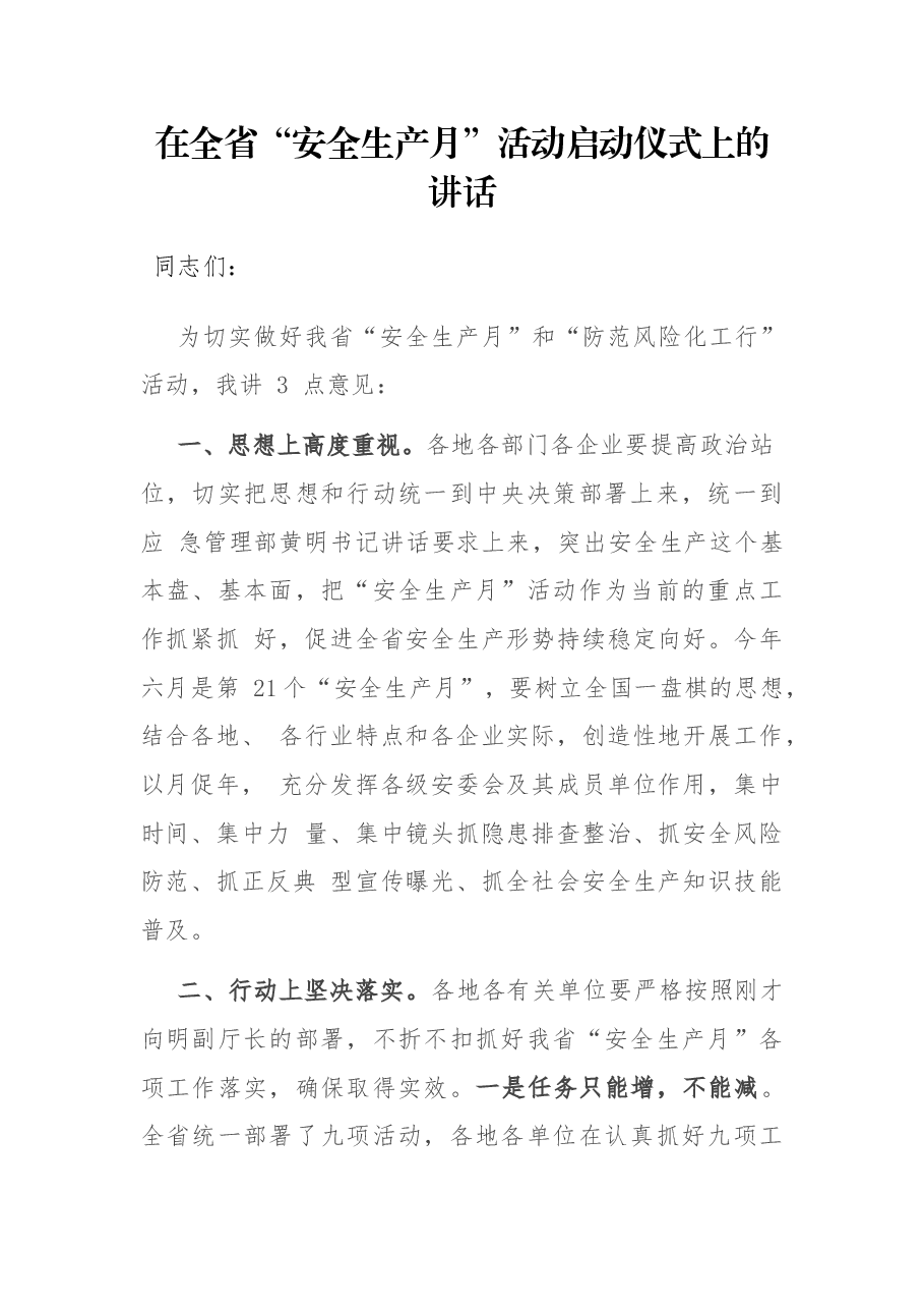 在全省“安全生产月”活动启动仪式上的讲话.docx,第1页预览