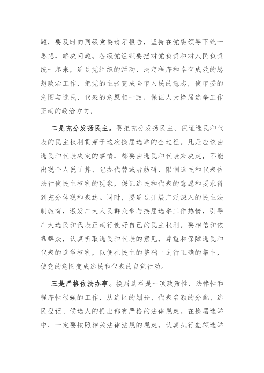 在市镇两级人大换届选举工作会议上的讲话.docx,第3页预览