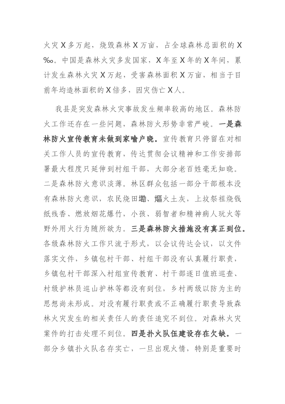 在清明节期间森林防火工作上的讲话.docx,第2页预览