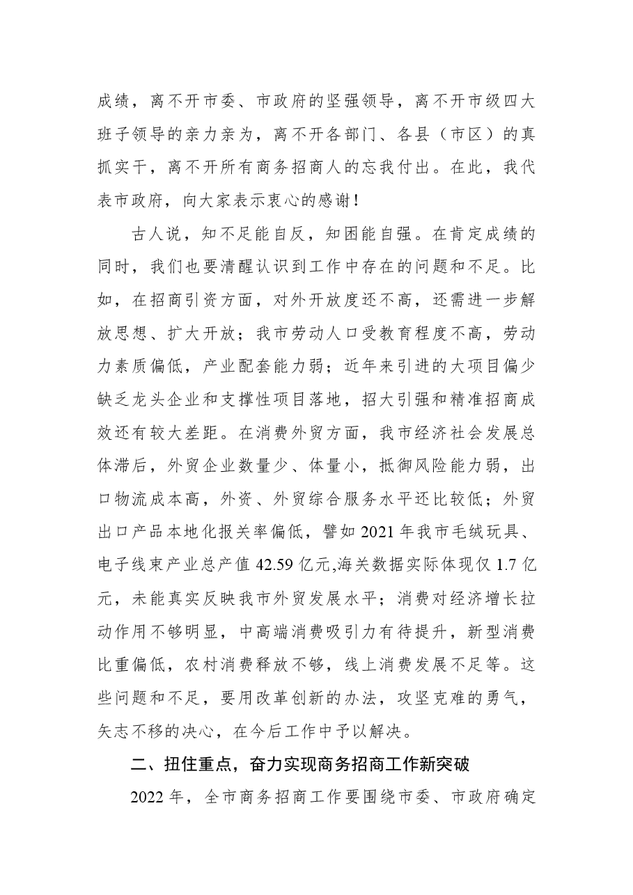 杨淼同志在全市商务招商和教育体育工作视频会上的讲话.docx,第4页预览