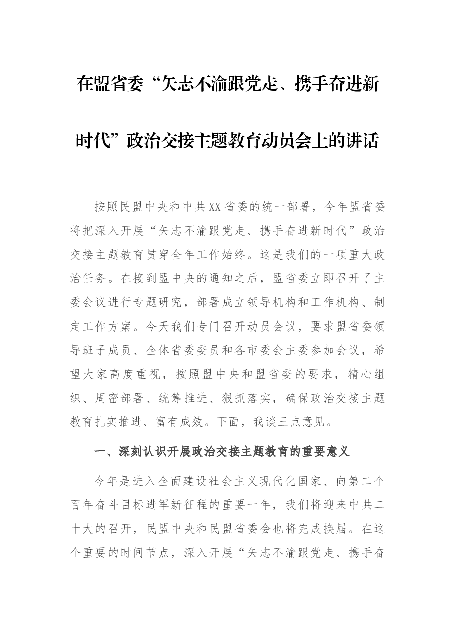 在盟省委“矢志不渝跟党走、携手奋进新时代”政治交接主题教育动员会上的讲话.docx,第1页预览
