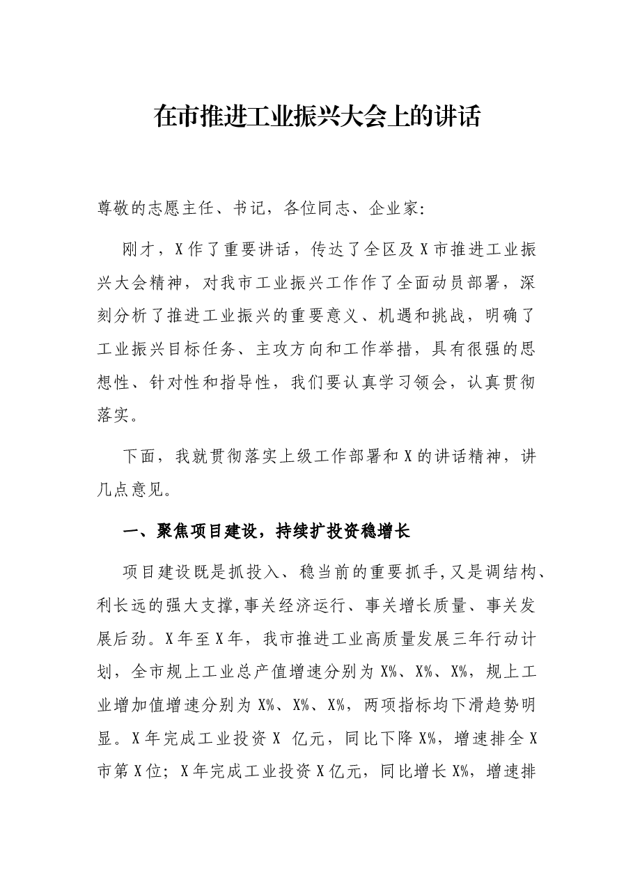 在市推进工业振兴大会上的讲话.docx,第1页预览