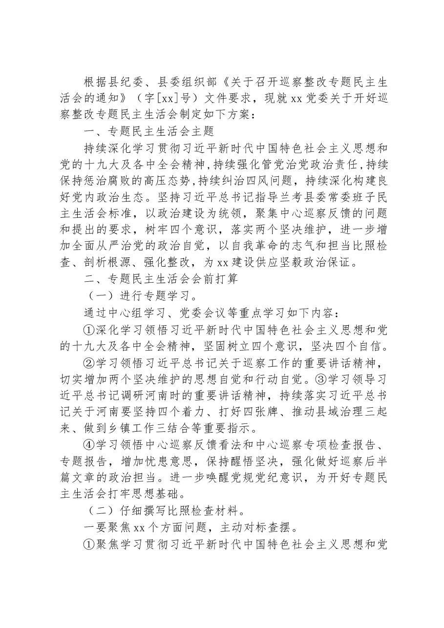 (14篇)巡视巡察整改专题民主生活会方案汇编.docx,第2页预览