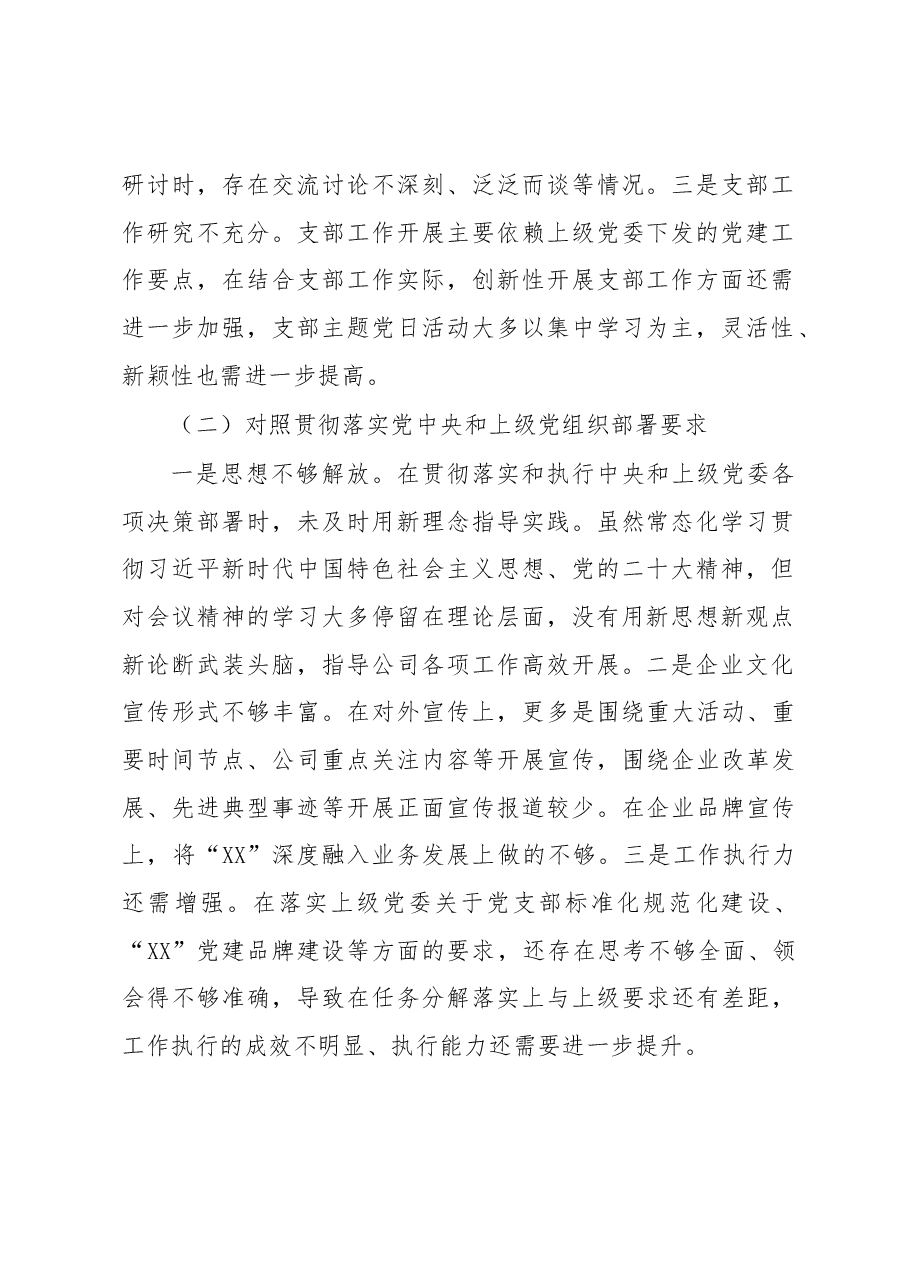 公司党支部委员会2022年度组织生活会对照检查材料.docx，第2页预览