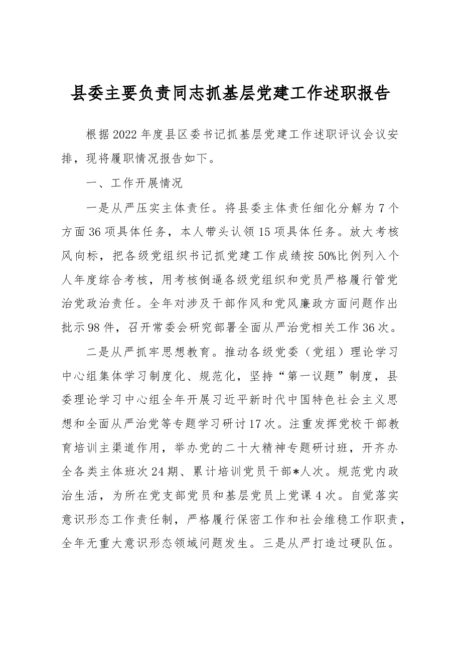县委主要负责同志抓基层党建工作述职报告.docx,第1页预览