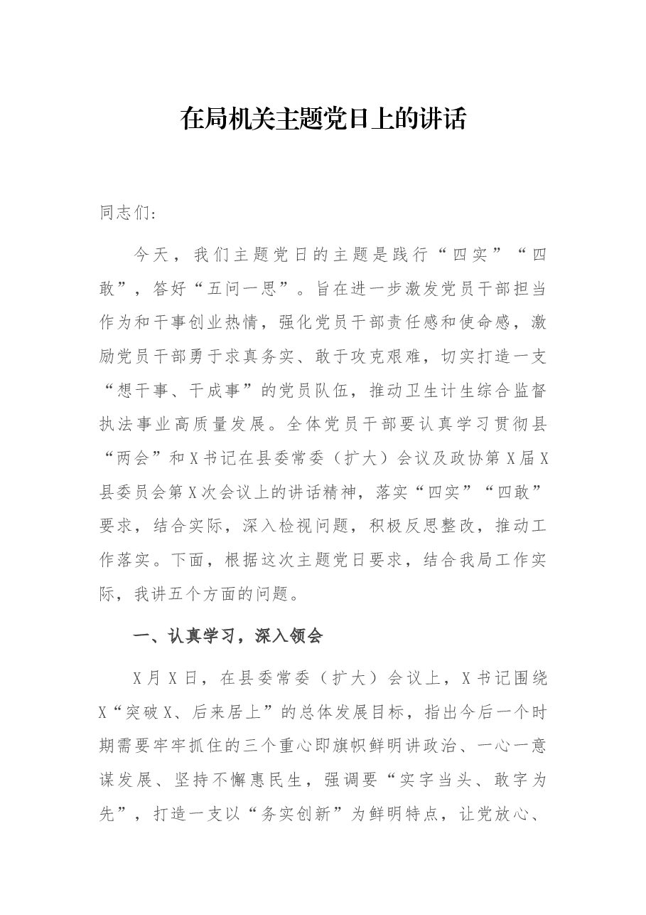 在局机关主题党日上的讲话.docx,第1页预览