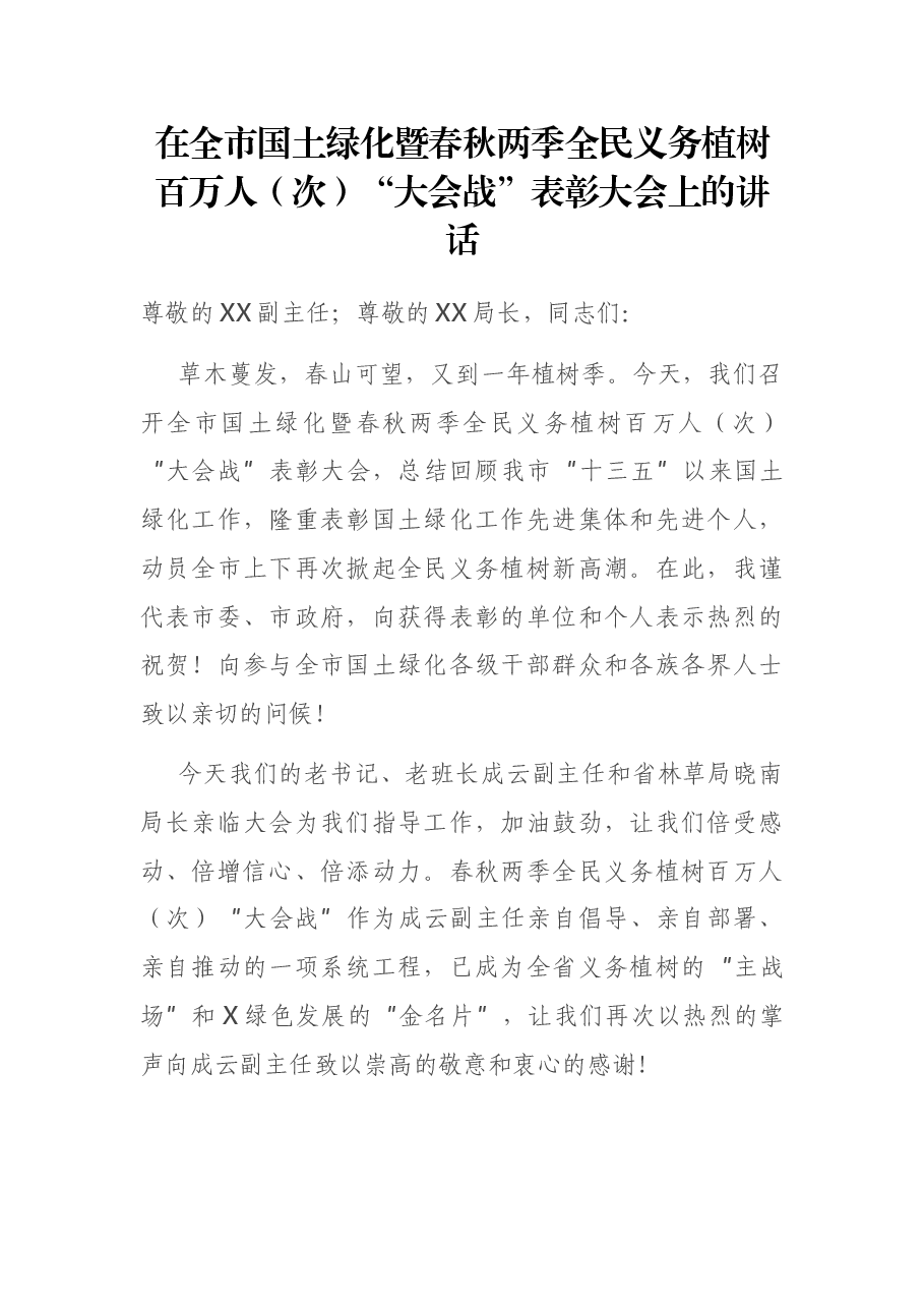 在全市国土绿化暨春秋两季全民义务植树百万人(次)“大会战”表彰大会上的讲话.docx,第1页预览