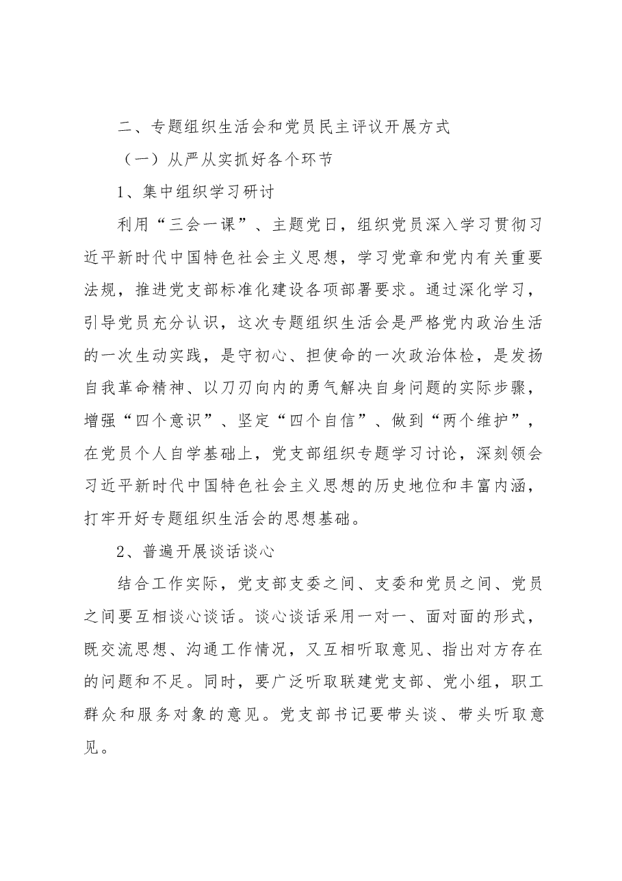 2022年度专题组织生活会和党员民主评议的方案.docx,第2页预览