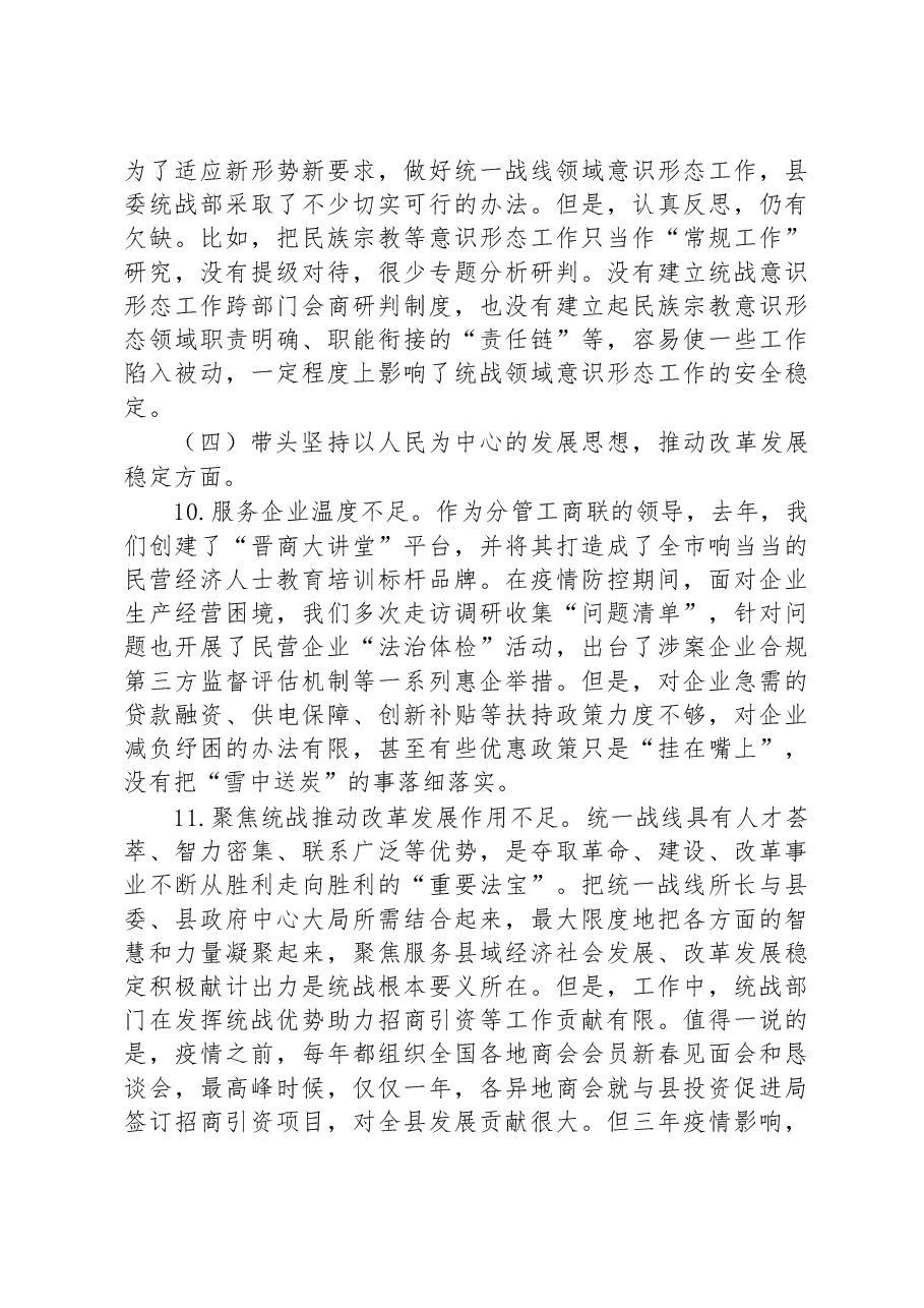 2022年度统战部门的主要负责人民主生活会发言提纲.docx,第4页预览