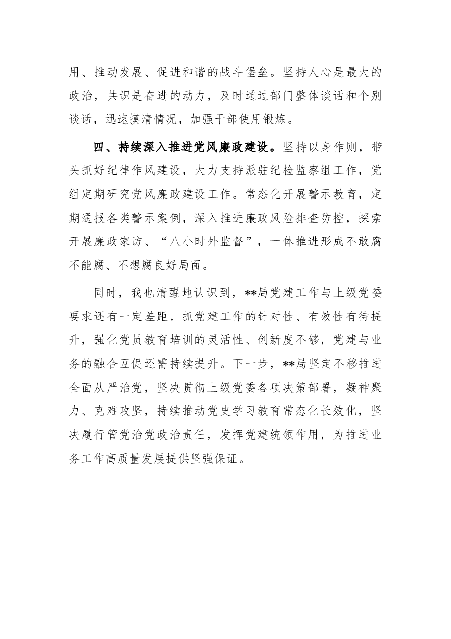 局履行全面从严治党责任和党组书记抓基层党建述职报告.docx,第3页预览