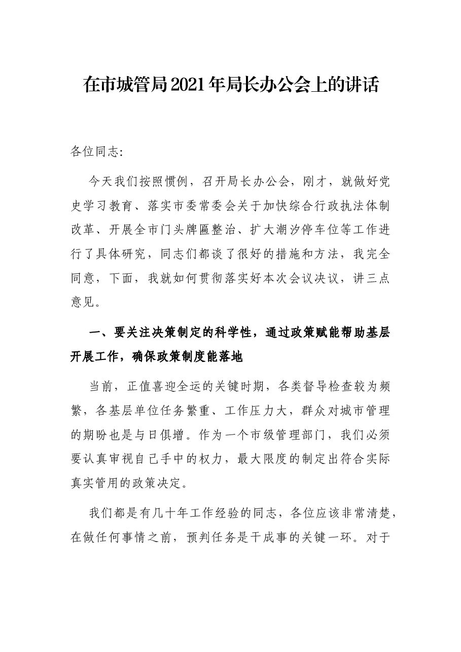 在市城管局2021年局长办公会上的讲话.docx，第1页预览