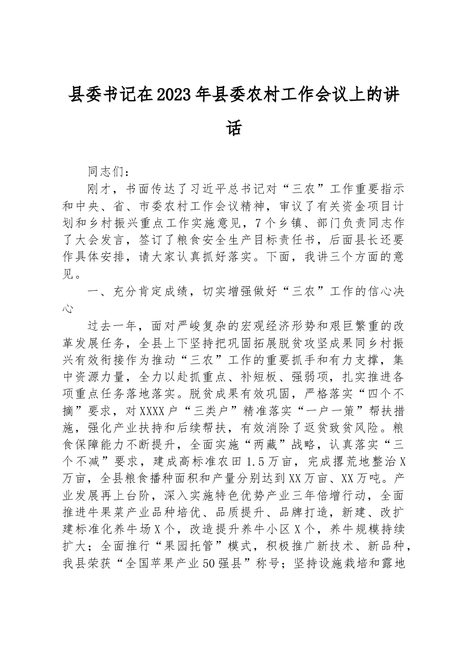 县委书记在2023年县委农村工作会议上的讲话.docx，第1页预览