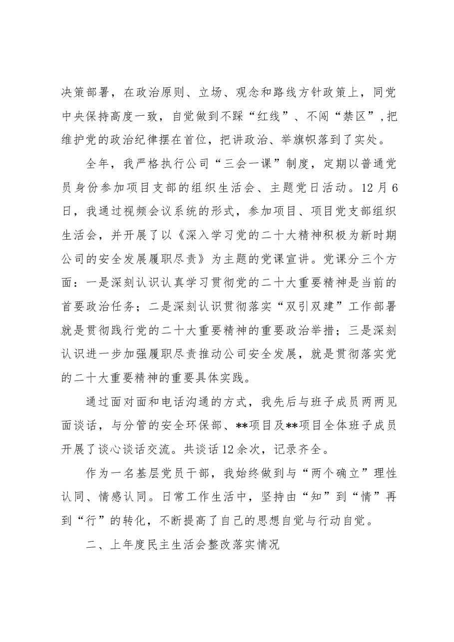 2022年度(公司领导)党员干部民主生活会上的个人检查材料.docx,第2页预览