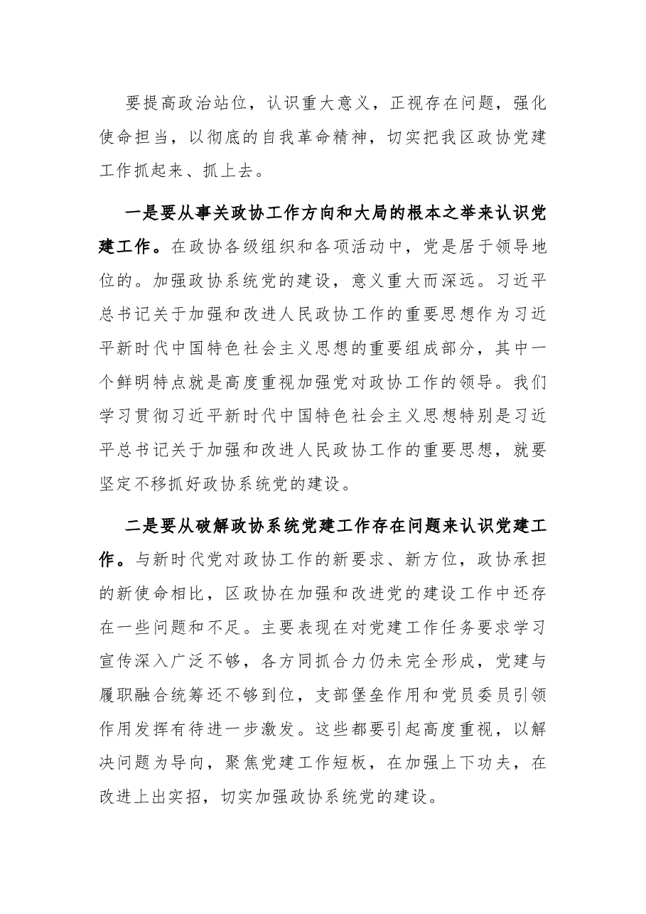 在区政协党建工作座谈会上的讲话..docx，第3页预览