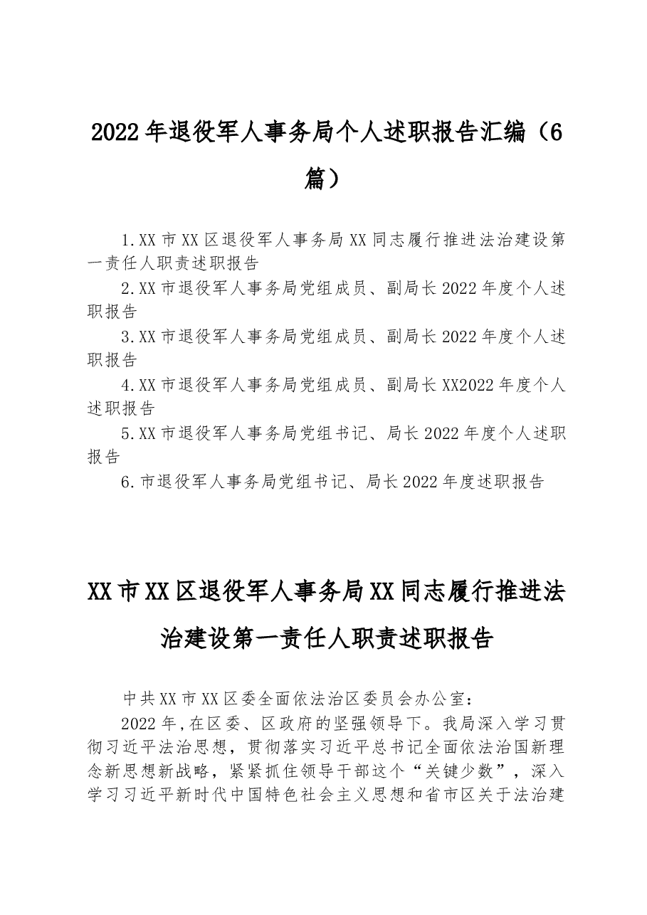 (6篇)2022年退役军人事务局个人述职报告汇编.docx,第1页预览