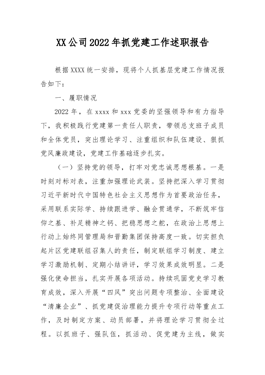 XX公司2022年抓党建工作述职报告.docx,第1页预览
