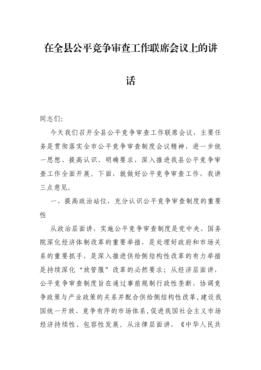 在全县公平竞争审查工作联席会议上的讲话.docx,第1页预览