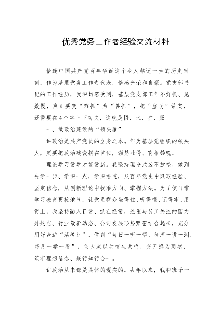 优秀党务工作者经验交流材料.doc,第1页预览