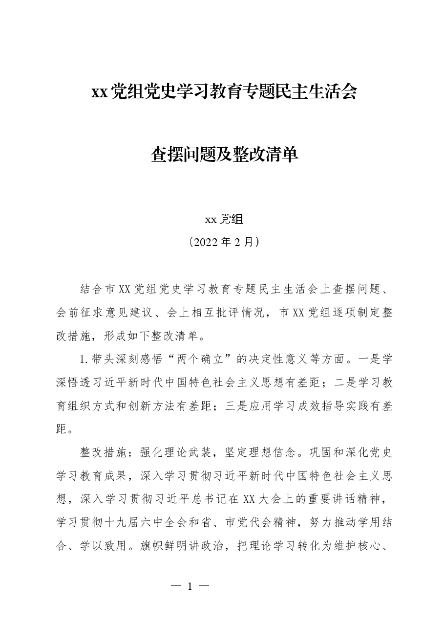 XX单位党史学习教育专题民主生活会问题整改清单.docx,第1页预览