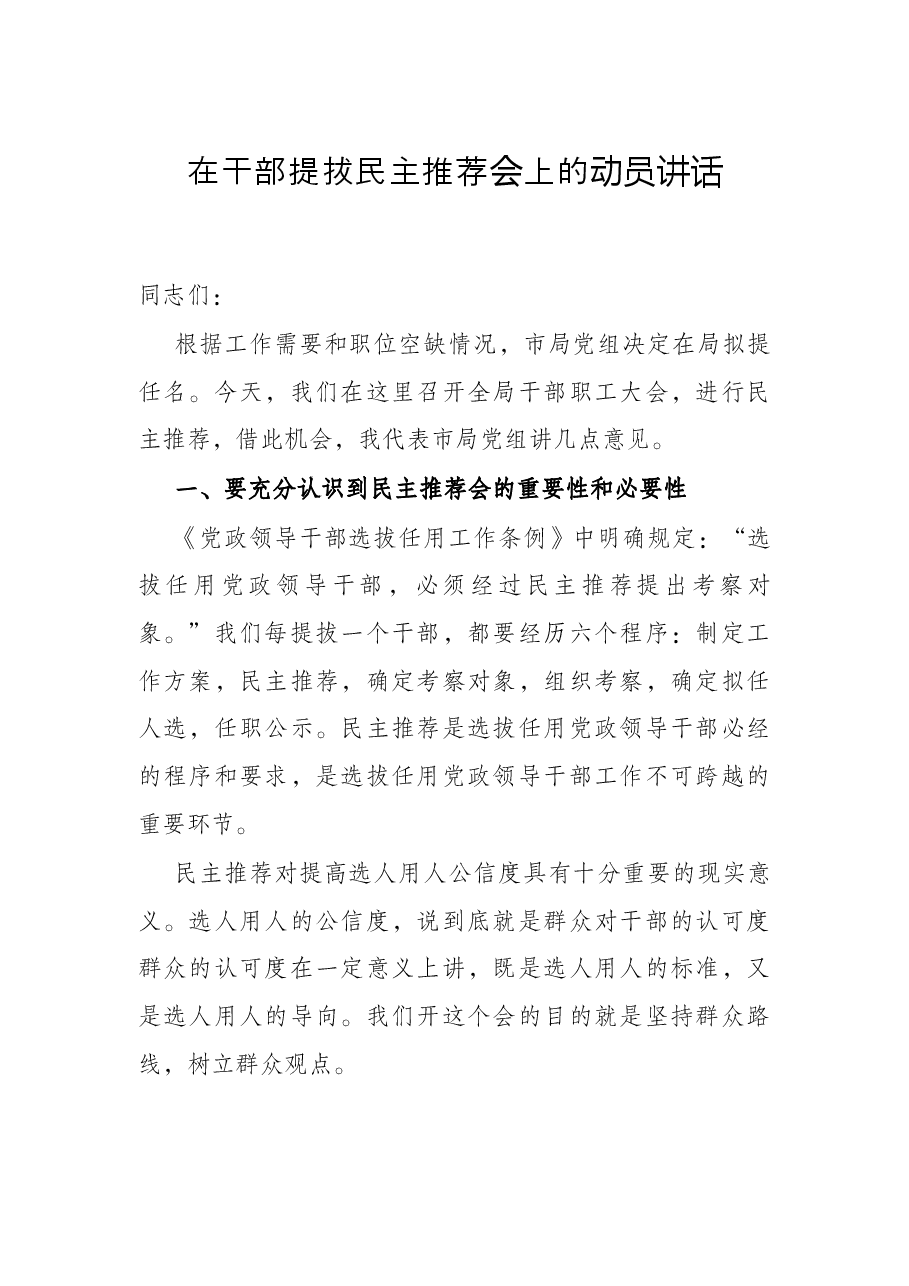 在干部提拔民主推荐会上的动员讲话.docx，第1页预览