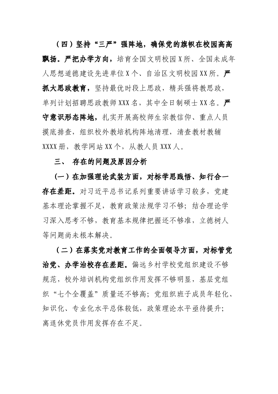 市教育工委书记抓基层党建工作述职报告.docx,第3页预览