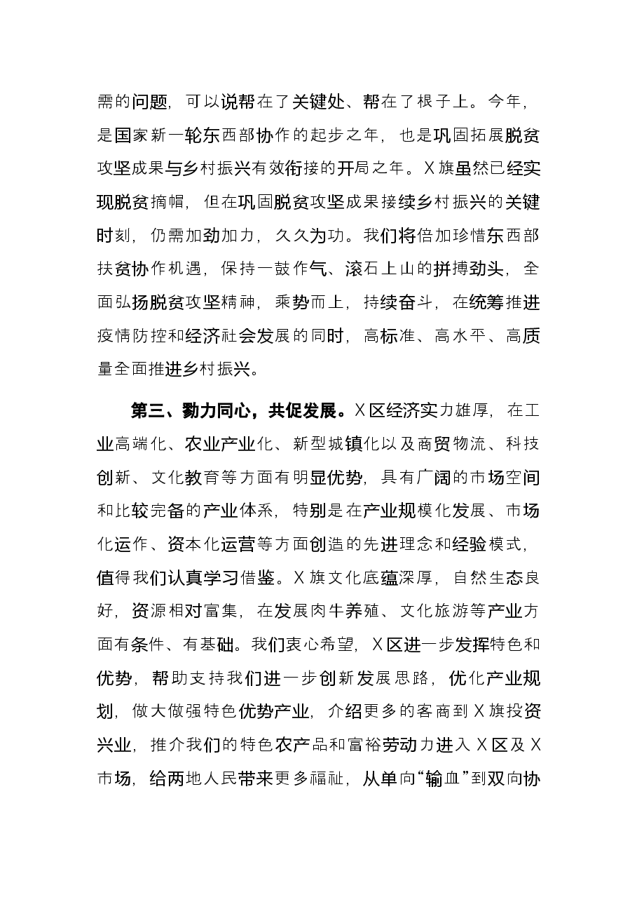 在东西部协作工作高层互访联席会暨签约捐赠仪式上的讲话.docx,第4页预览