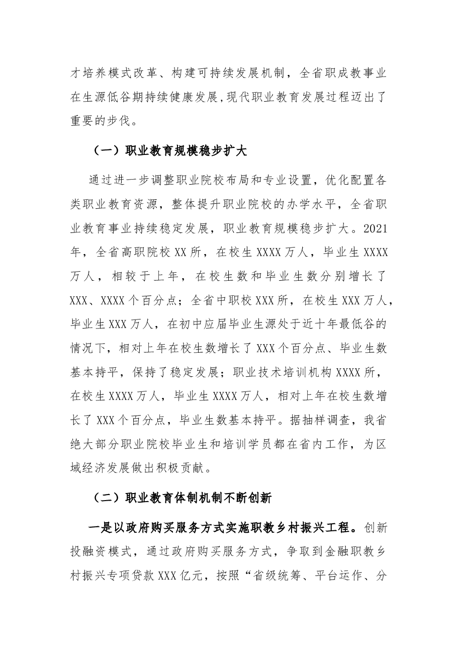 在2022年全省职业教育与继续教育工作会议上的讲话.docx,第2页预览