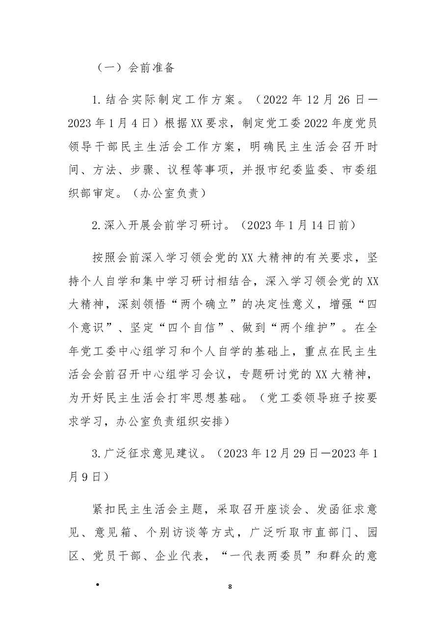 2022年度党员领导干部民主生活会工作方案.docx,第2页预览