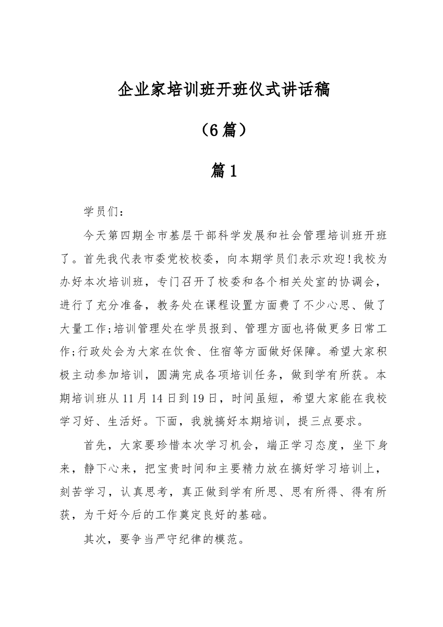 (6篇 )企业家培训班开班仪式讲话稿.docx,第1页预览