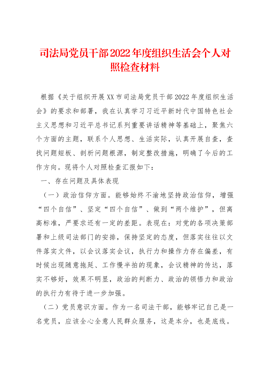 司法局党员干部2022年度组织生活会个人对照检查材料.docx,第1页预览