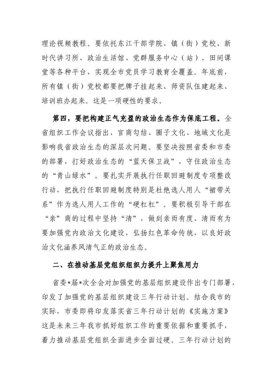 在2022年市组织工作会议上的讲话.docx,第3页预览