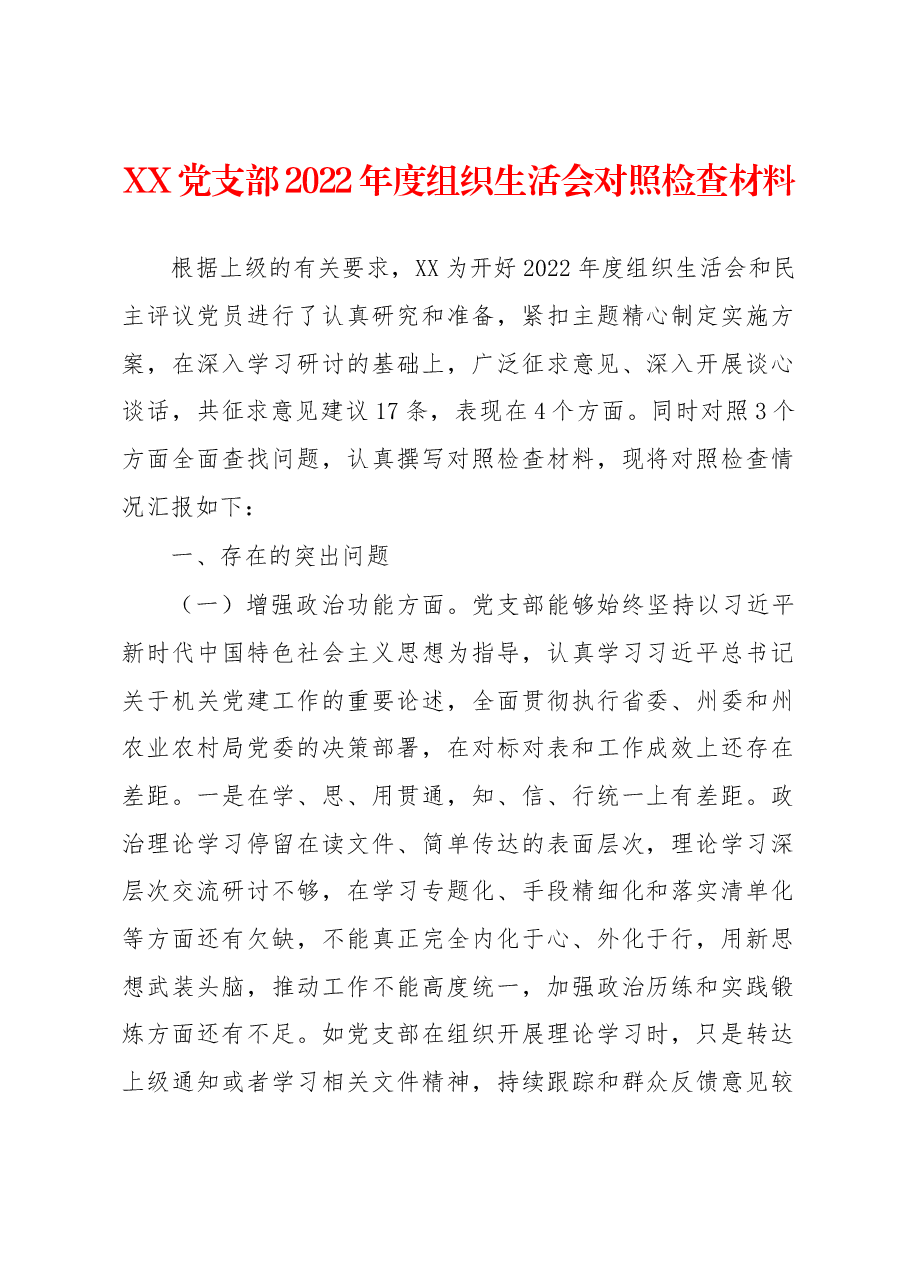 XX党支部2022年度组织生活会对照检查材料.docx,第1页预览