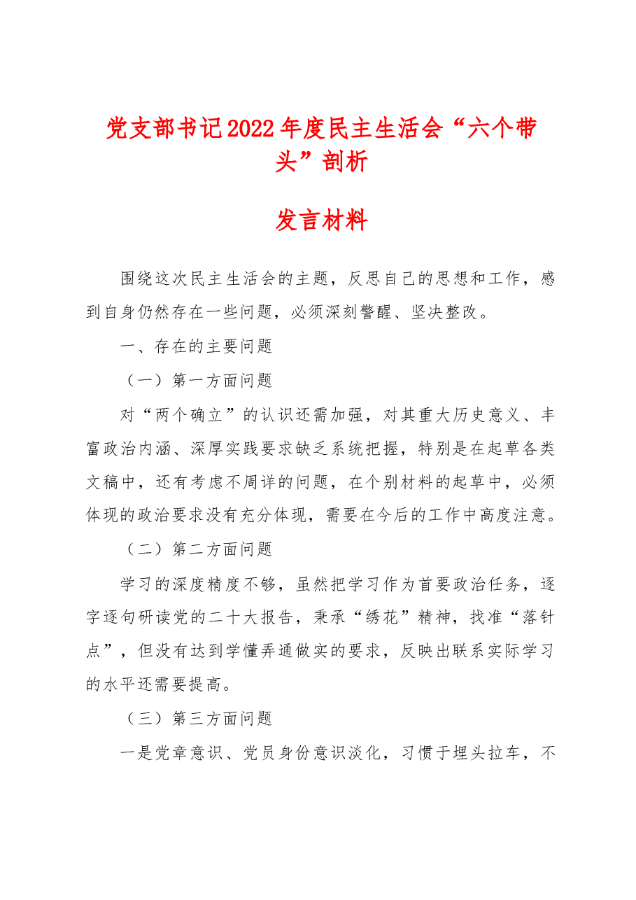 党支部书记2022年度民主生活会“六个带头”剖析发言材料.docx,第1页预览