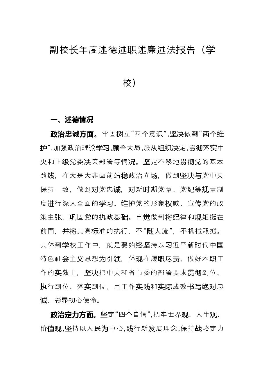 副校长年度述德述职述廉述法报告(学校).docx,第1页预览