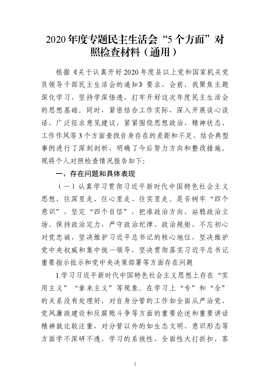 （6篇）2020年民主生活会个人对照检查汇编（持续更新）.docx，第2页预览