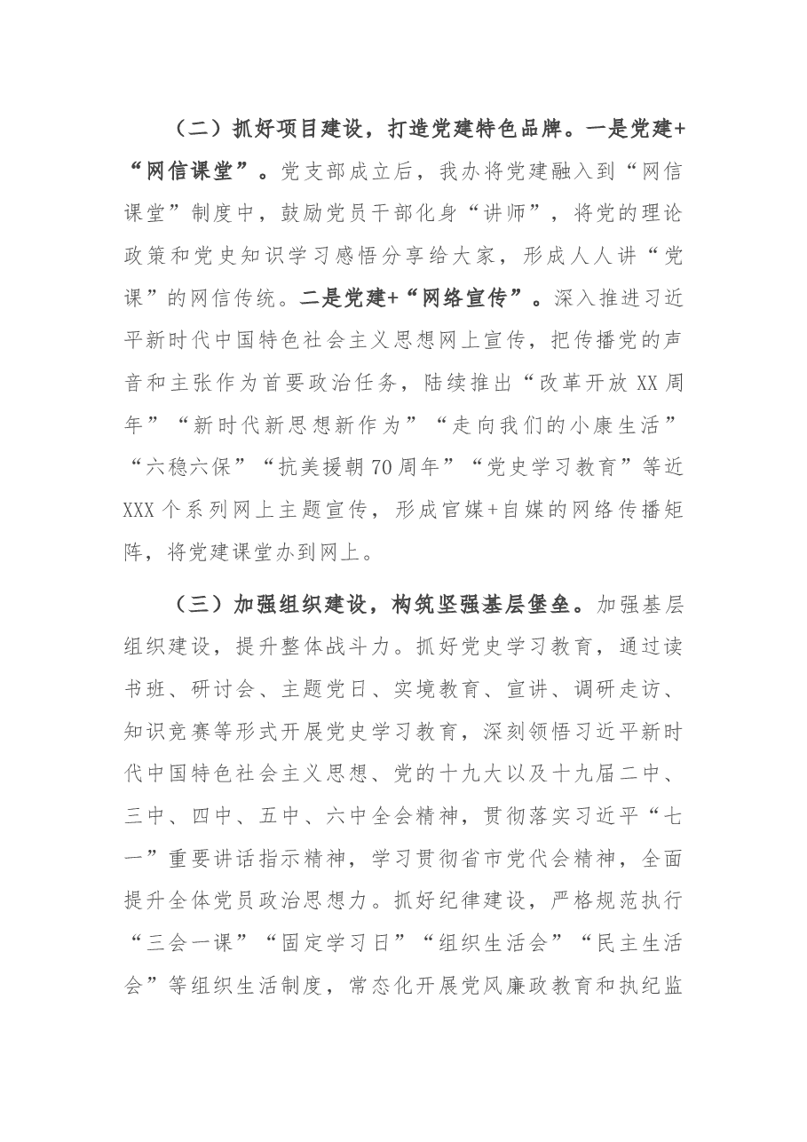 市网信办主任抓基层党建述职报告.docx,第2页预览