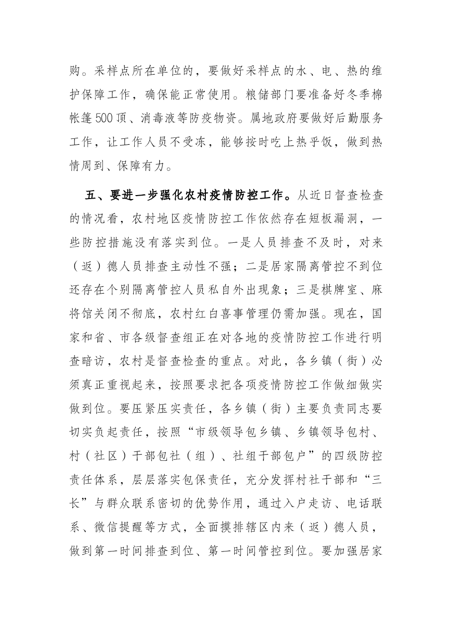 在全市开展全员核酸检测工作安排部署会上的讲话.docx,第4页预览