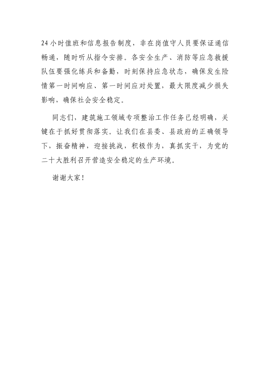 在全县建筑施工领域专项整治工作动员部署会议上的讲话.docx,第4页预览